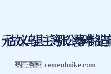 元故义乌县主簿张公墓碑铭造句是什么意思的图片